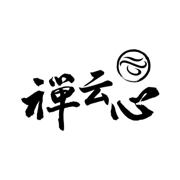 禪云心及圖