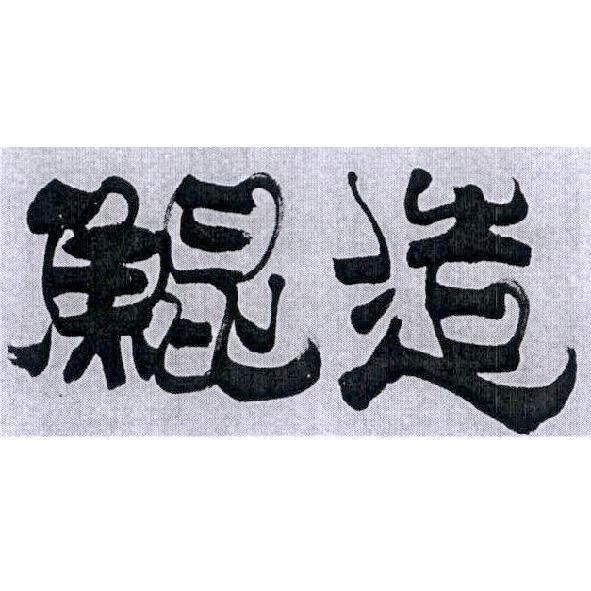 鯤造