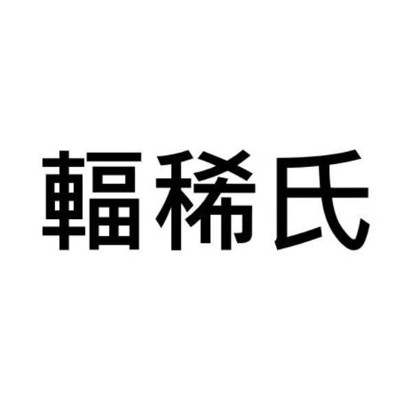 輻稀氏