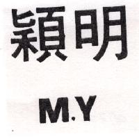 穎明 M. Y（墨色）