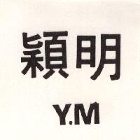 穎明 Y. M（墨色）
