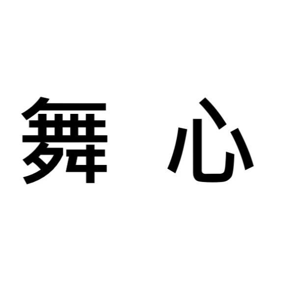 舞心
