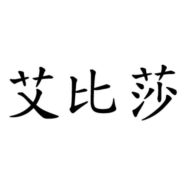 艾比莎
