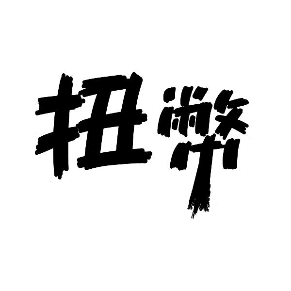 扭幣