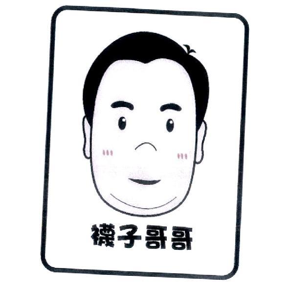 襪子哥哥及圖