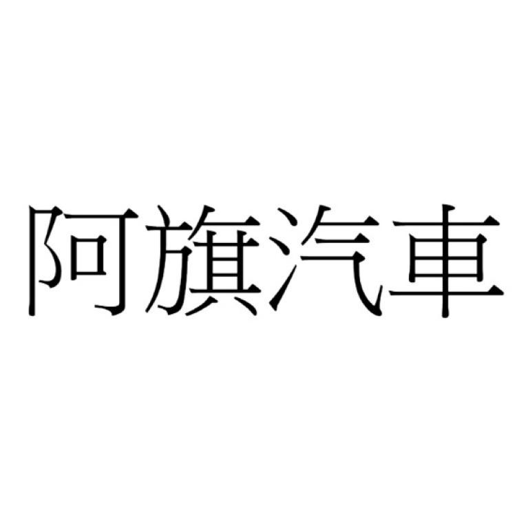阿旗汽車