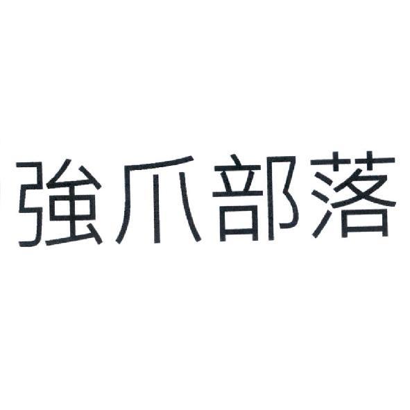 強爪部落