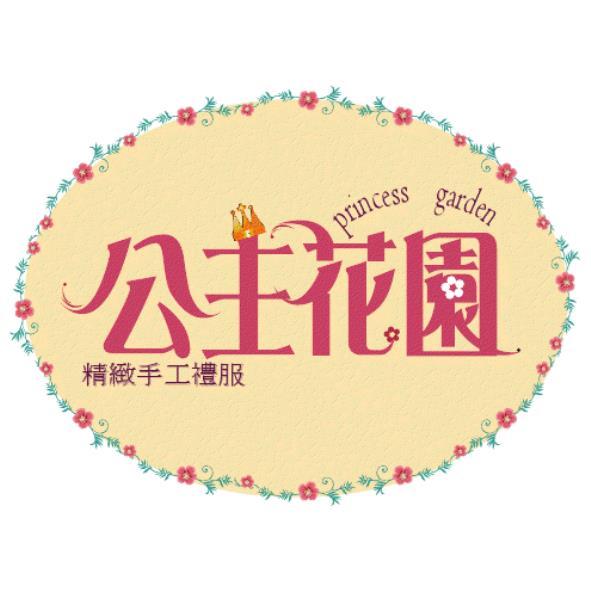 公主花園精緻手工禮服PRINCESS GARDEN及圖