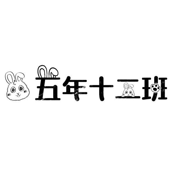 五年十二班及圖