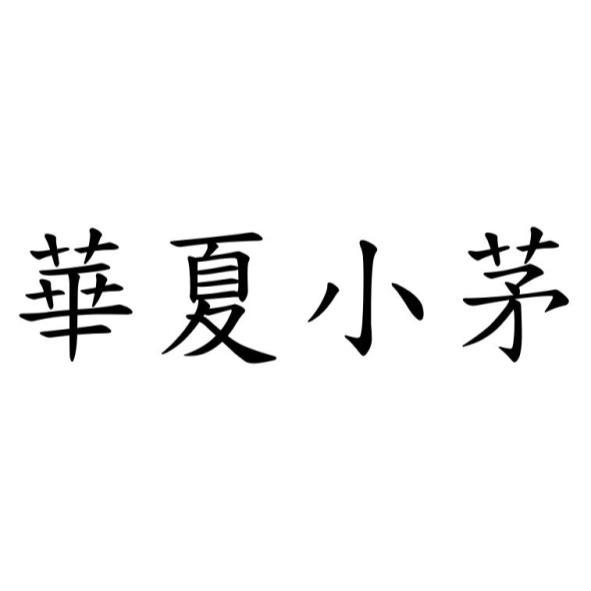 華夏小茅