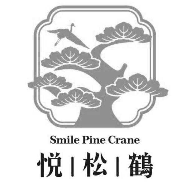悅松鶴Smile Pine Crane及圖