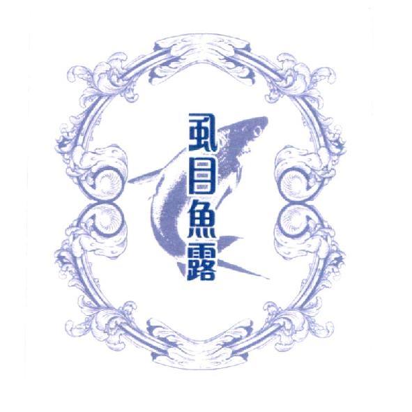 虱目魚露及圖
