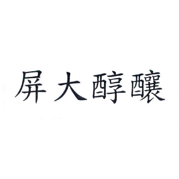 屏大醇釀