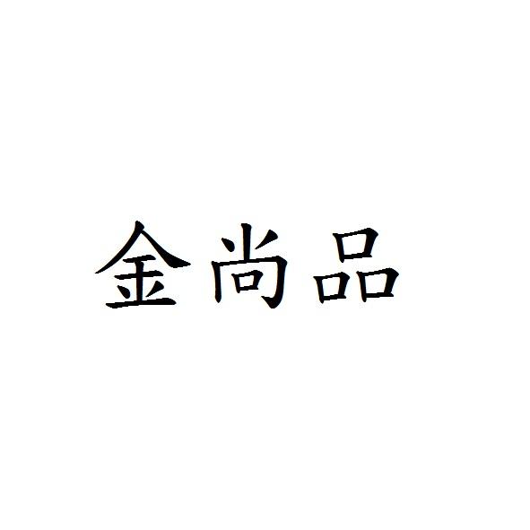 金尚品
