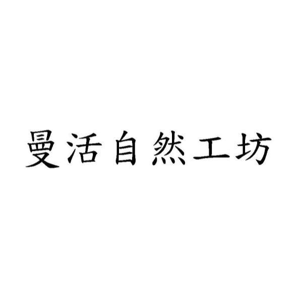 曼活自然工坊