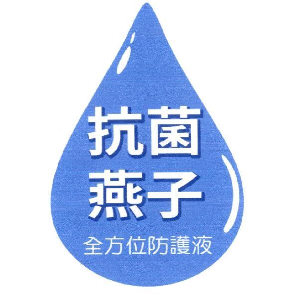 抗菌燕子全方位防護液及圖