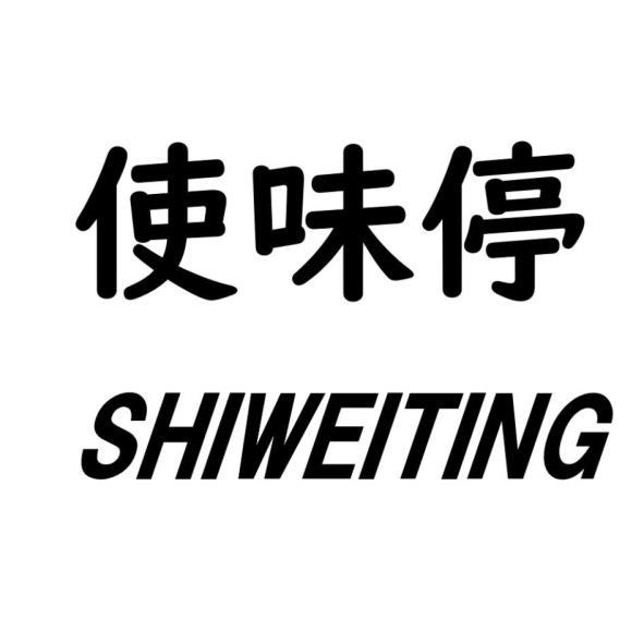 使味停SHIWEITING