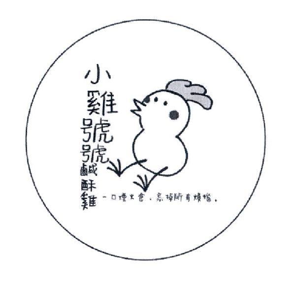 小雞號號及圖