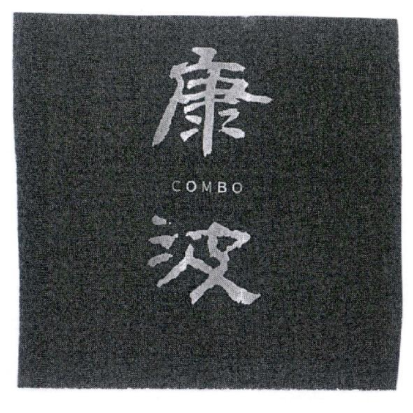 康波 COMBO