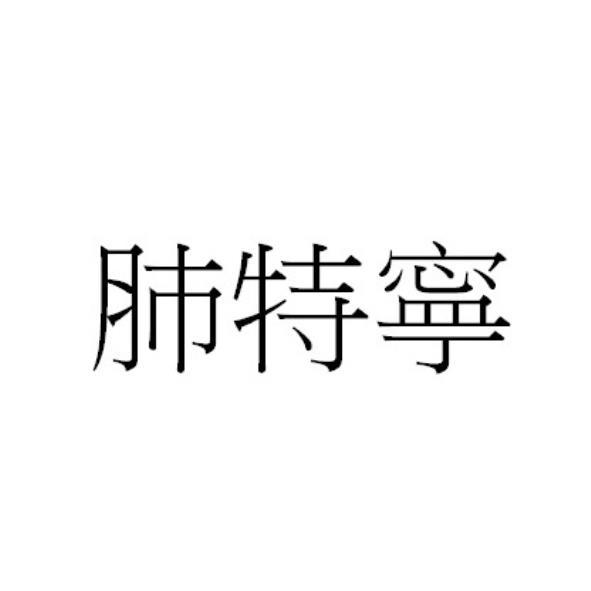肺特寧