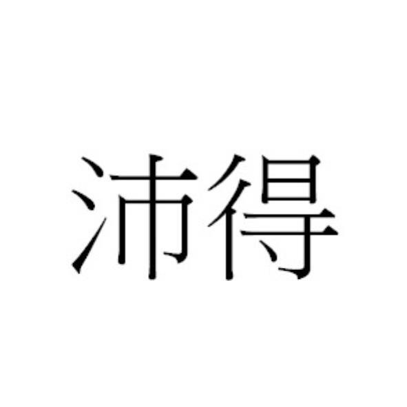 沛得
