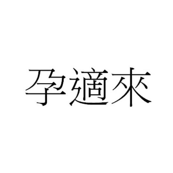 孕適來