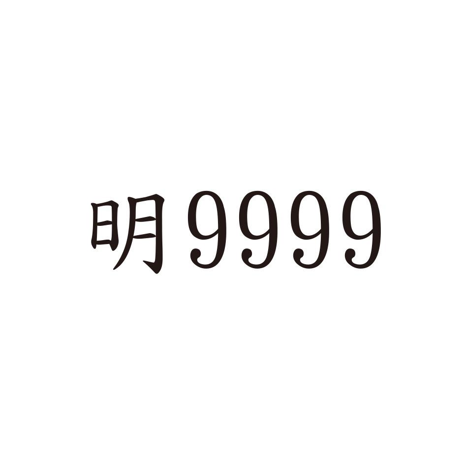 明9999