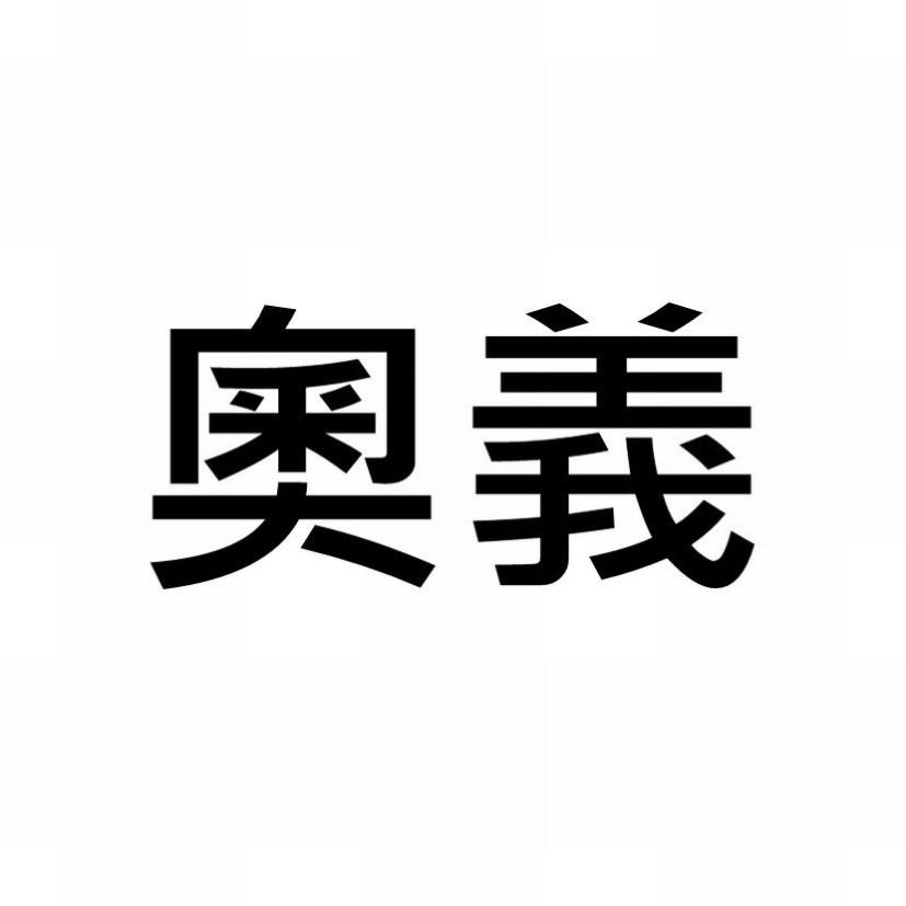 奧義