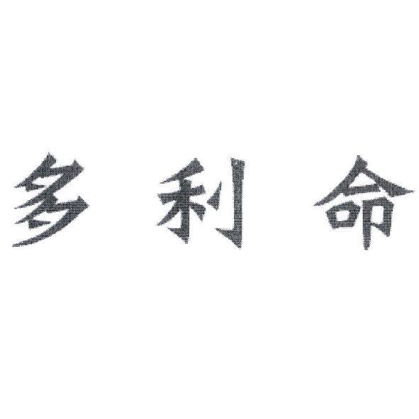 多利命