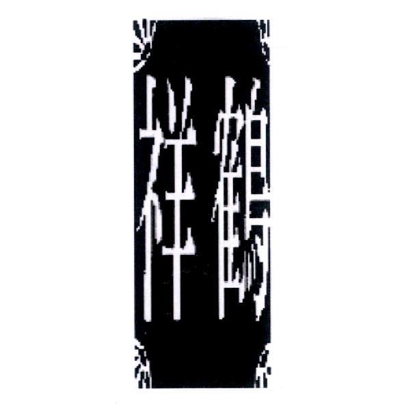 祥鶴及圖