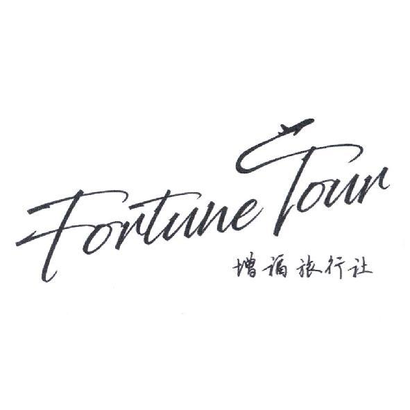 Fortune Tour 增福旅行社