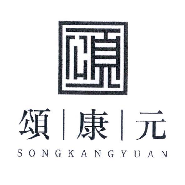 頌康元SONGKANGYUAN及頌設計字