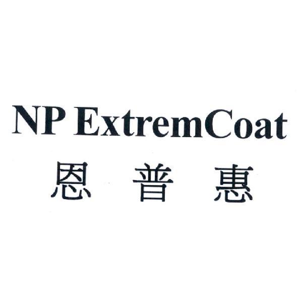 NP ExtremCoat 恩普惠