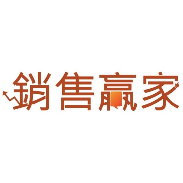 銷售贏家設計字