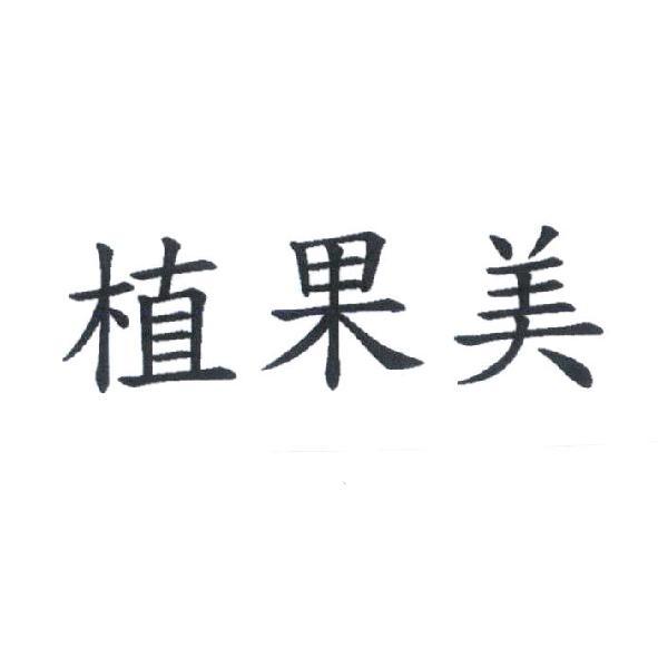 植果美