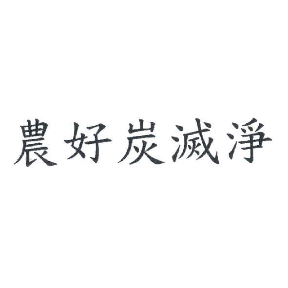農好炭滅淨