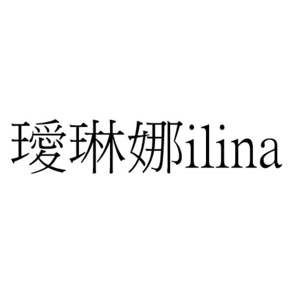 璦琳娜ilina