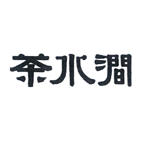 茶水澗設計字