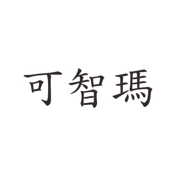 可智瑪