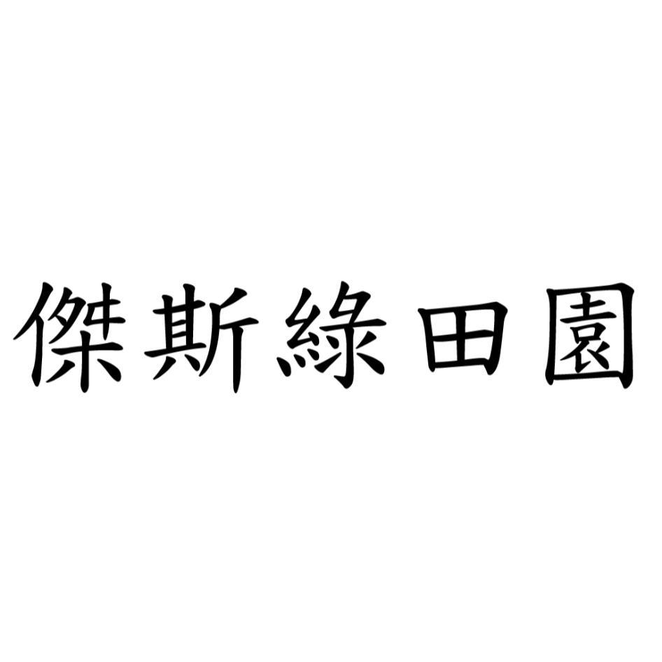 傑斯綠田園