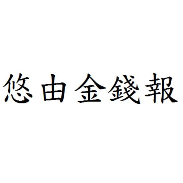 悠由金錢報