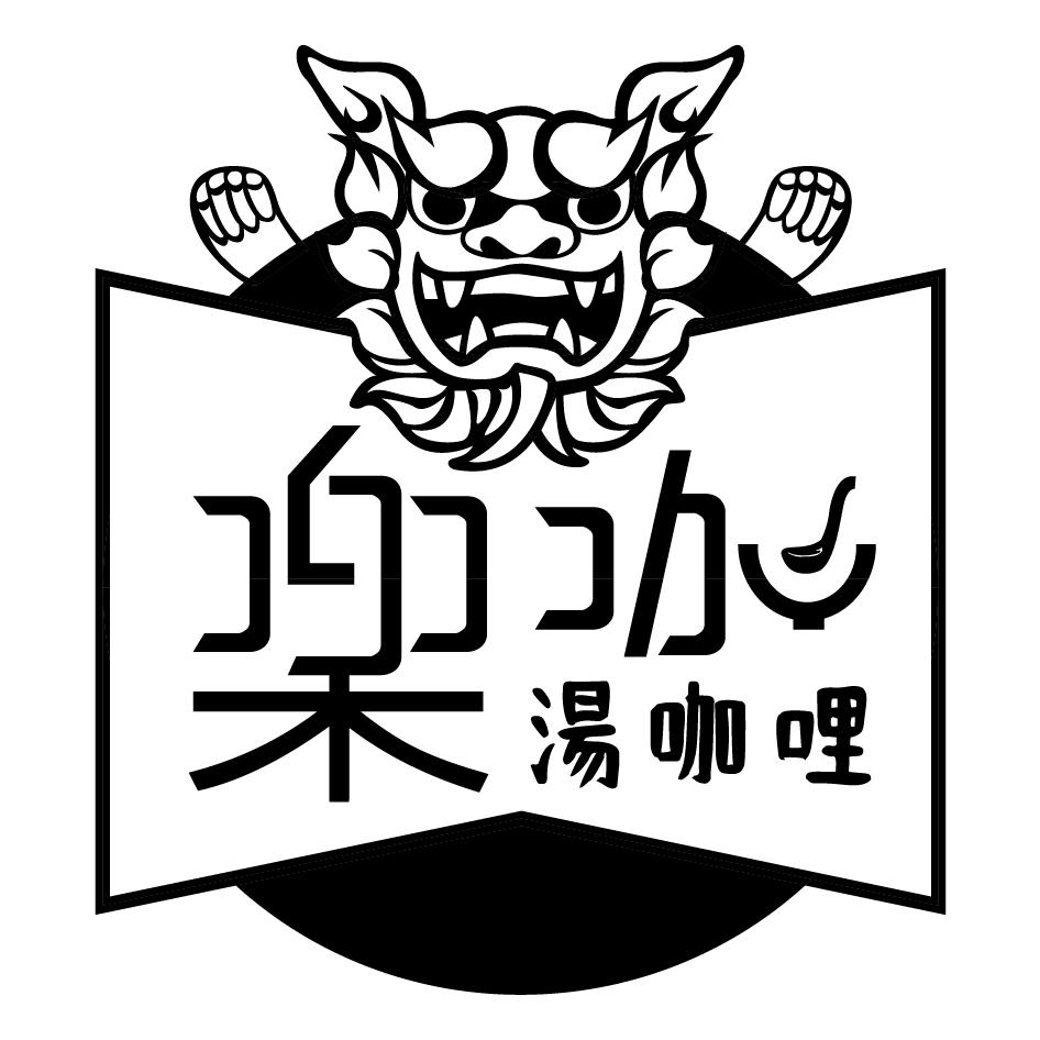 樂咖湯咖哩及圖