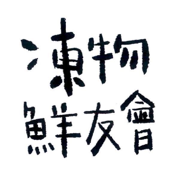 凍物鮮友會