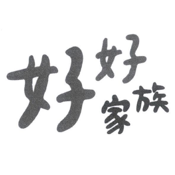 好好家族