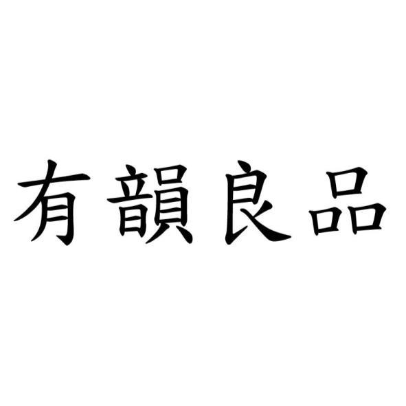 有韻良品