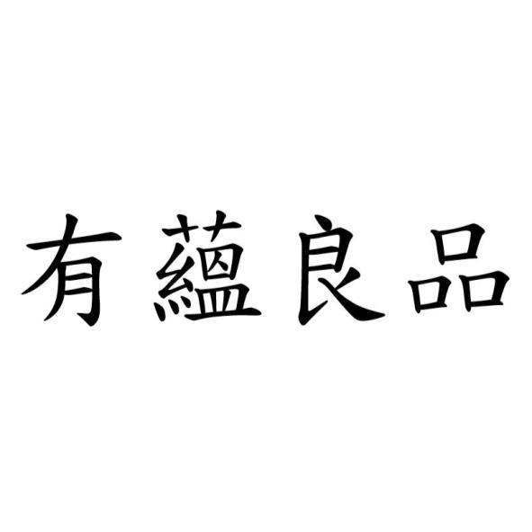 有蘊良品