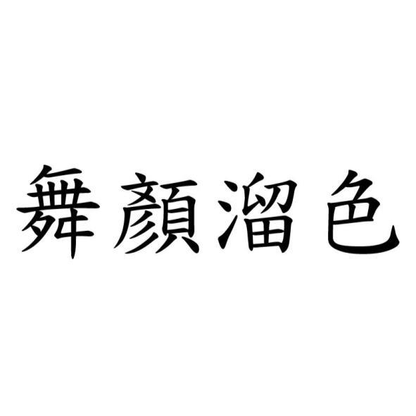 舞顏溜色