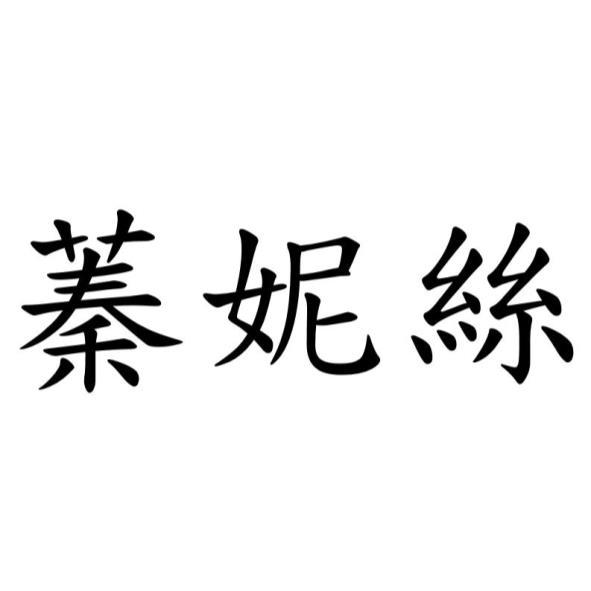 蓁妮絲