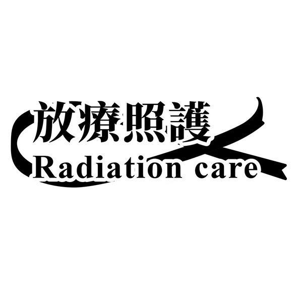 放療照護Radiation care及圖