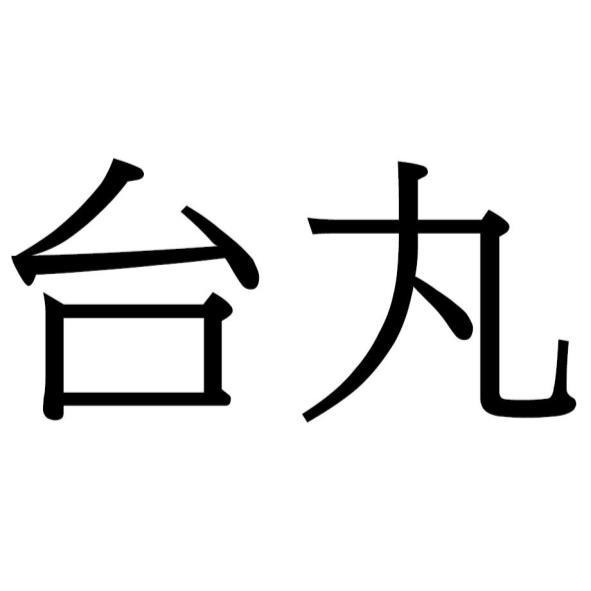 台丸